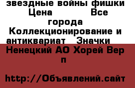  звездные войны фишки › Цена ­ 1 000 - Все города Коллекционирование и антиквариат » Значки   . Ненецкий АО,Хорей-Вер п.